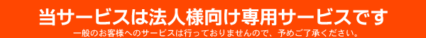 当サービスは法人様向け専用サービスです